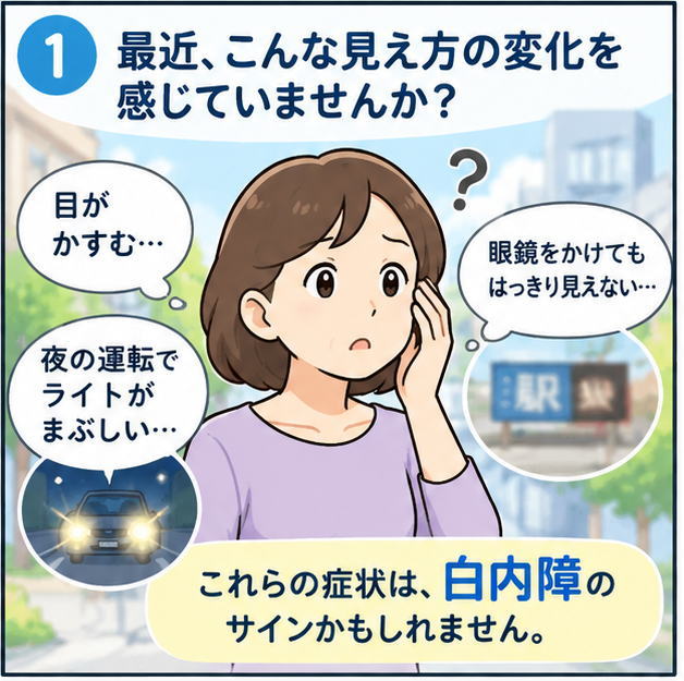 白内障の主な症状を紹介する漫画。目のかすみや眼鏡をかけても見えにくい、夜の運転でライトがまぶしいなどの見え方の変化を女性が感じている様子。
