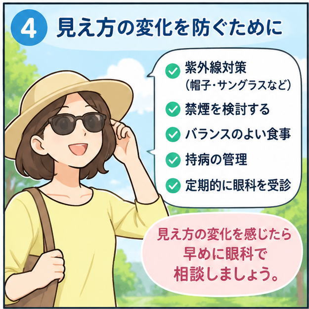 白内障の予防と目の健康管理を紹介する漫画。紫外線対策、禁煙、バランスのよい食事、持病の管理、定期的な眼科受診などのポイントを女性が紹介し、見え方の変化を感じたら眼科に相談するよう呼びかけている。
