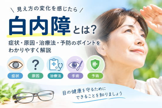 白内障とは？症状・原因・治療法・予防のポイントを解説するアイキャッチ画像