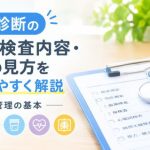 健康診断の種類や検査内容、健康診断結果の見方を解説するイメージ画像