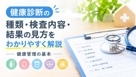 健康診断の種類や検査内容、健康診断結果の見方を解説するイメージ画像