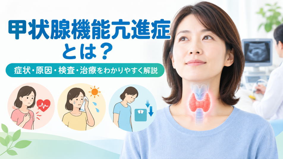 甲状腺機能亢進症の症状・原因・検査・治療を解説するイメージ