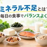 ミネラル不足とバランスのよい食生活について解説するイラスト