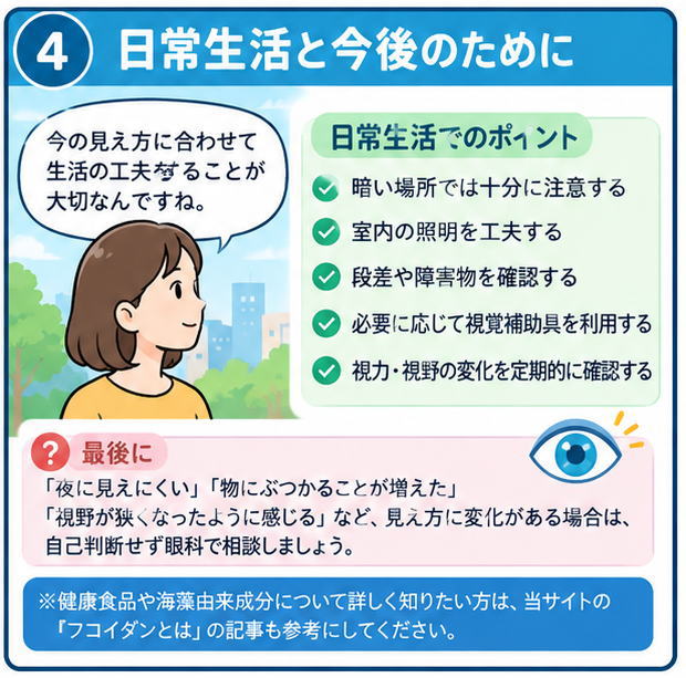 網膜色素変性症がある場合の日常生活の工夫を解説する4コマ漫画。暗い場所での注意、照明、段差の確認、視覚補助具などを紹介