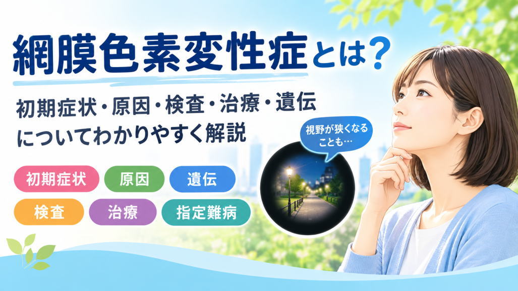 網膜色素変性症の初期症状や原因、遺伝、検査、治療、指定難病について解説するイメージ画像