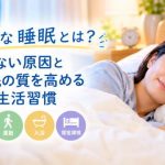 良質な睡眠とは？眠れない原因と睡眠の質を高める生活習慣