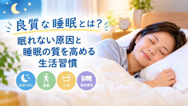 良質な睡眠とは？眠れない原因と睡眠の質を高める生活習慣