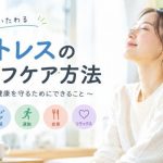 窓辺でリラックスする女性と、睡眠・運動・食事・リラックスなどのストレスケアを示したアイキャッチ画像