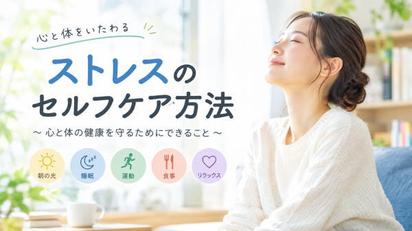 ストレスのセルフケア方法｜心と体の健康を守るためにできること