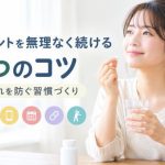 サプリメントを無理なく続ける6つのコツを紹介する女性とサプリメントのイメージ