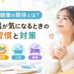 体温と健康の関係を解説するイメージ。低体温が気になるときに見直したい運動・食事・入浴・睡眠などの生活習慣を紹介