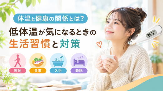 体温と健康の関係を解説するイメージ。低体温が気になるときに見直したい運動・食事・入浴・睡眠などの生活習慣を紹介