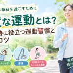 適度な運動とは？健康維持に役立つウォーキングやストレッチ、日常生活で無理なく続ける運動習慣のアイキャッチ画像