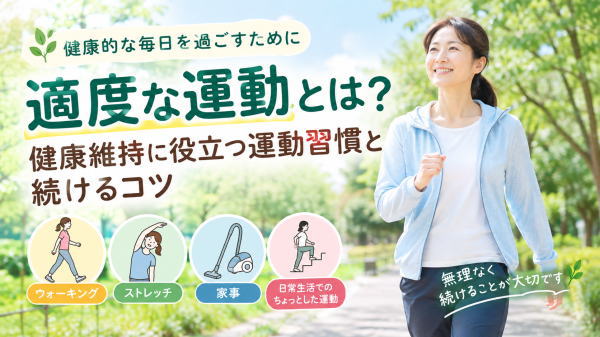 適度な運動とは？健康維持に役立つウォーキングやストレッチ、日常生活で無理なく続ける運動習慣のアイキャッチ画像