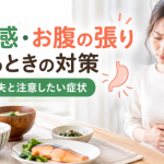 膨満感・お腹の張りがあるときの対策と食事の工夫を紹介するイメージ