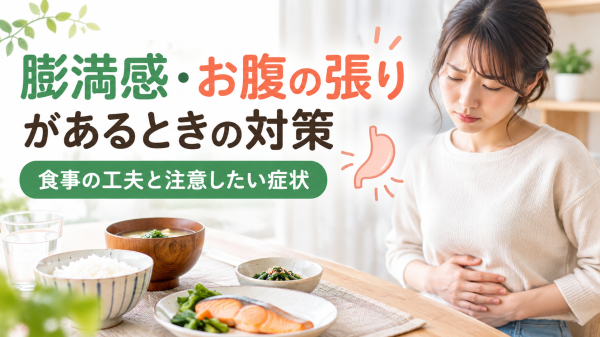 膨満感・お腹の張りがあるときの対策と食事の工夫を紹介するイメージ