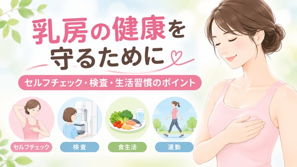 乳房の健康を守るために｜セルフチェック・検査・食生活・運動のポイント