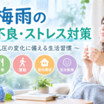 梅雨の体調不良・ストレス対策｜湿気や気圧の変化に備える生活習慣