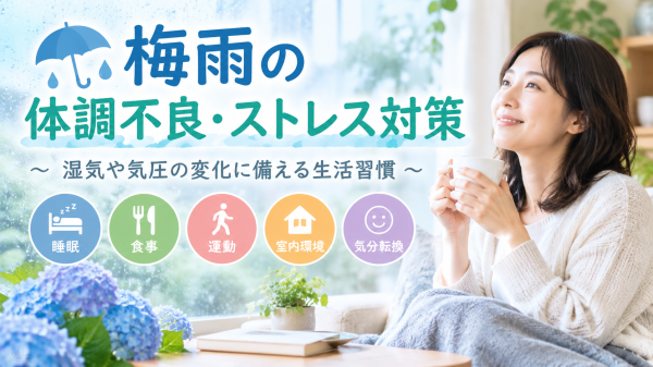 梅雨の体調不良・ストレス対策｜湿気や気圧の変化に備える生活習慣