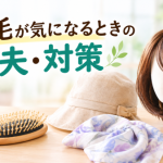 髪の毛が気になるときの対策を表す、ヘアブラシと帽子のイメージ