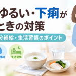 便がゆるい・下痢が続くときの対策｜食事・水分補給・生活習慣のポイント