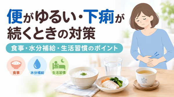 便がゆるい・下痢が続くときの対策｜食事・水分補給・生活習慣のポイント