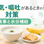 吐き気・嘔吐があるときの対策と食事・水分補給を紹介するイラスト。水、おかゆ、クラッカー、バナナなどの食品を配置。