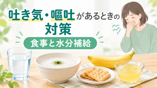 吐き気・嘔吐があるときの対策と食事・水分補給を紹介するイラスト。水、おかゆ、クラッカー、バナナなどの食品を配置。