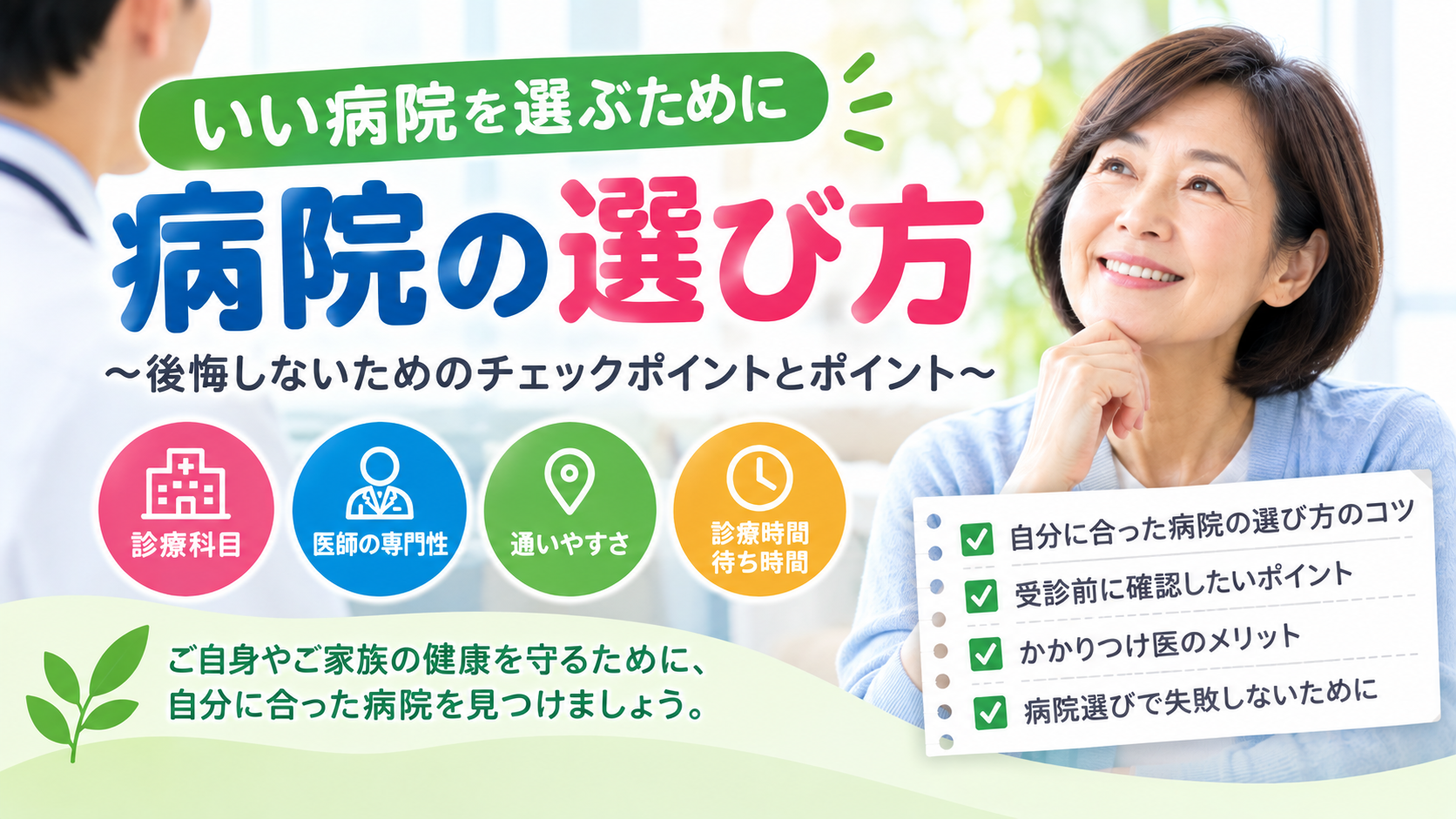 病院の選び方を紹介する医療機関選びのチェックポイント