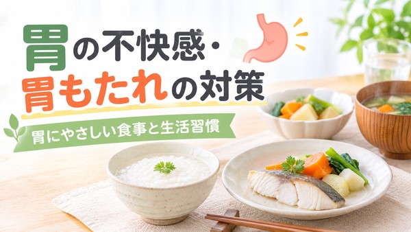 胃の不快感や胃もたれが気になるときの食事の工夫を紹介する画像。おかゆ、白身魚、やわらかく煮た野菜など胃にやさしい食事の例。