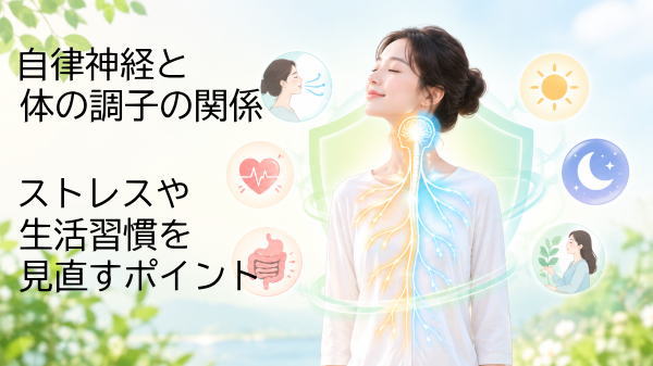 自律神経と健康的な生活習慣をイメージしたイラスト