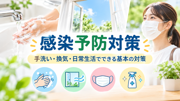 感染予防対策｜手洗い・換気・日常生活でできる基本の対策