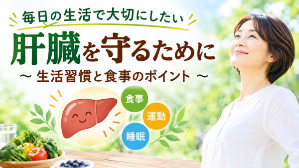 肝臓の健康を守るための生活習慣と食事のポイントを表したイメージ画像