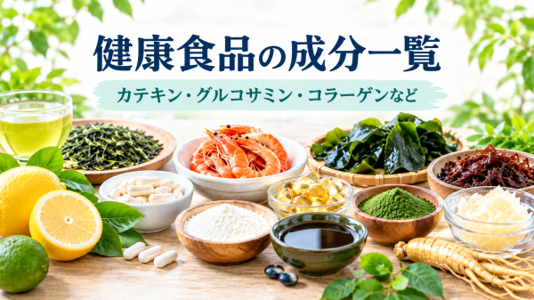 健康食品の成分一覧｜カテキン・グルコサミン・コラーゲンなどの特徴