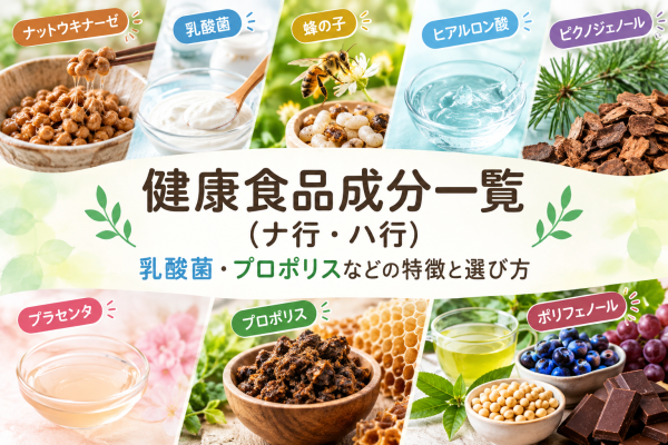 健康食品に使われる乳酸菌、納豆、蜂の子、ヒアルロン酸、プロポリス、ポリフェノールなどの原料イメージ