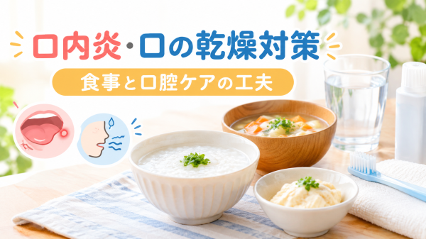 口内炎・口の乾燥対策｜食事と口腔ケアの工夫