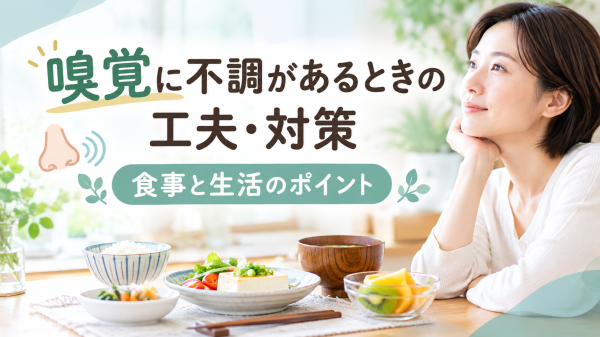 嗅覚に不調があるときの工夫と対策｜食事と生活のポイント