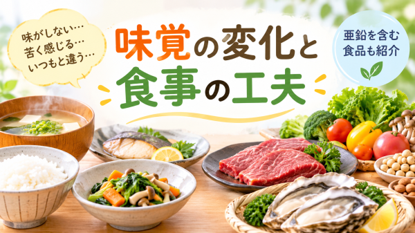 味覚の変化があるときの食事の工夫と亜鉛を含む食品