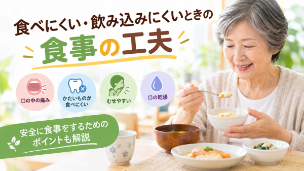 食べにくい・飲み込みにくいときの食事の工夫。口の中の痛み、かたいものの食べにくさ、むせ、口の乾燥への対策のアイキャッチ画像