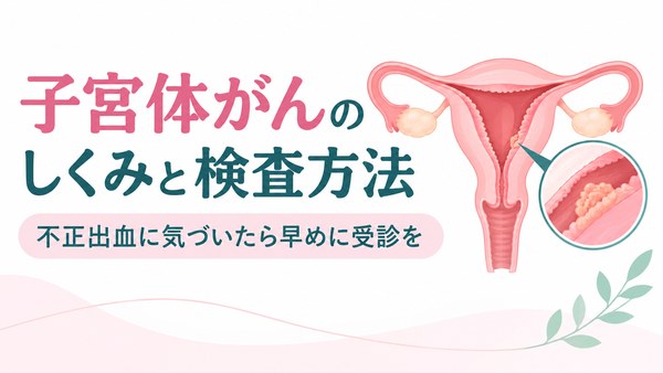 子宮体がんのしくみと検査方法。不正出血に気づいたら早めに受診することを伝える子宮のイラスト