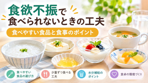 食欲不振で食べられないときの工夫と食べやすい食品｜おかゆ・豆腐・ヨーグルト・ゼリーなどが入ったアイキャッチ画像