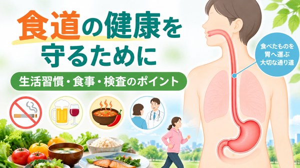 食道の健康を守るために生活習慣・食事・検査のポイントを紹介するイラスト
