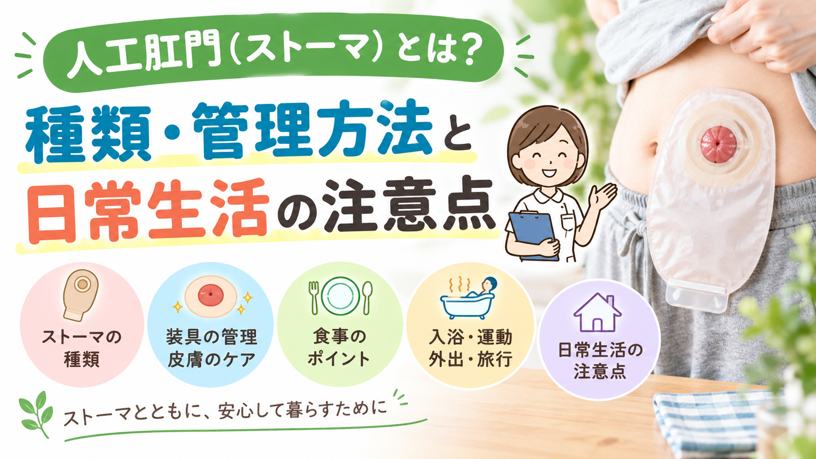 人工肛門（ストーマ）の仕組みや種類、ストーマ装具の管理方法と日常生活の注意点を解説する記事のアイキャッチ画像