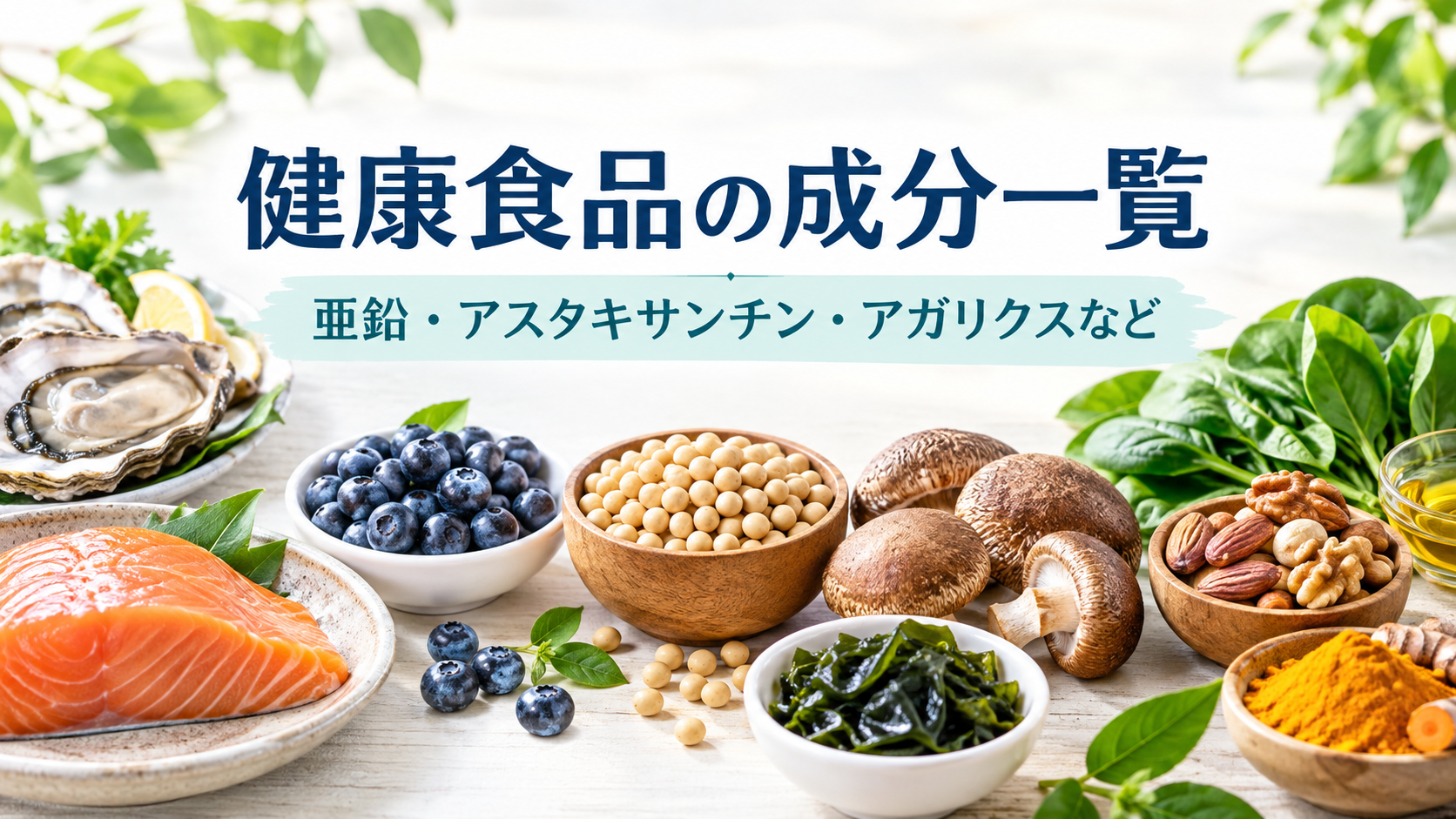 健康食品の成分一覧を紹介するイメージ。亜鉛を含む牡蠣、アスタキサンチンを含むサケ、ブルーベリー、大豆、キノコ、海藻などを配置。