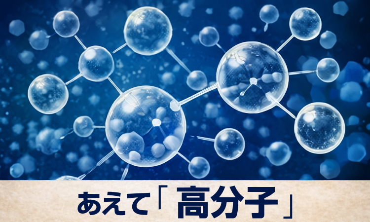 高分子