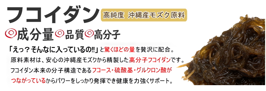 高純度の沖縄産モズクフコイダン配合