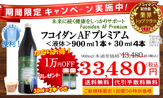 10000円割引価格のフコイダン