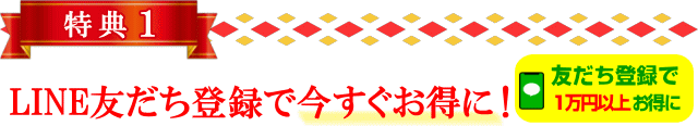 LINE友だち登録で今すぐお得に買えます