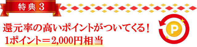還元率の高いポイントがついてくる