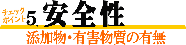 選び方(安全性・添加物)